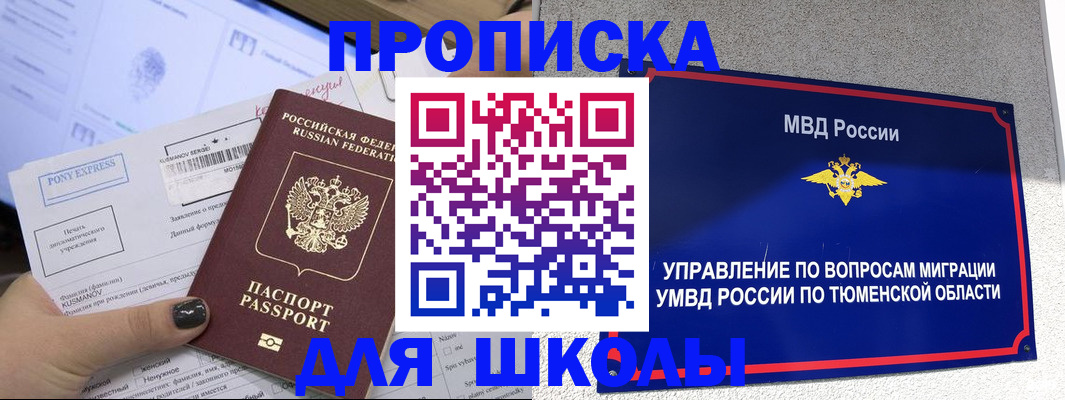 прописка для школы в Губкинском